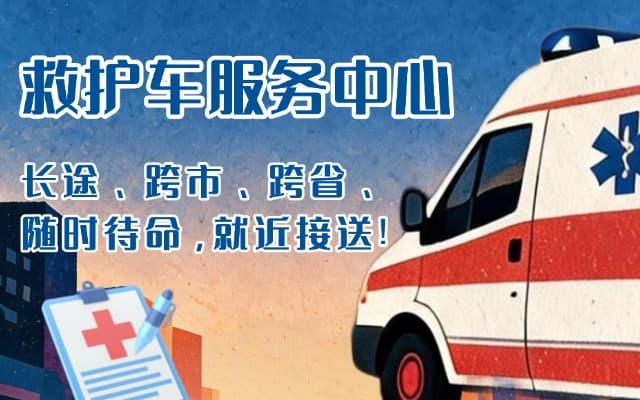 萨迦救护车出租